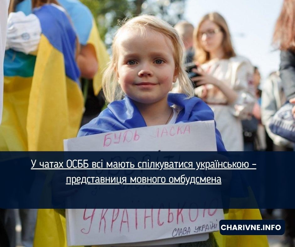У чатах ОСББ всі мають спілкуватися українською – представниця мовного омбудсмена